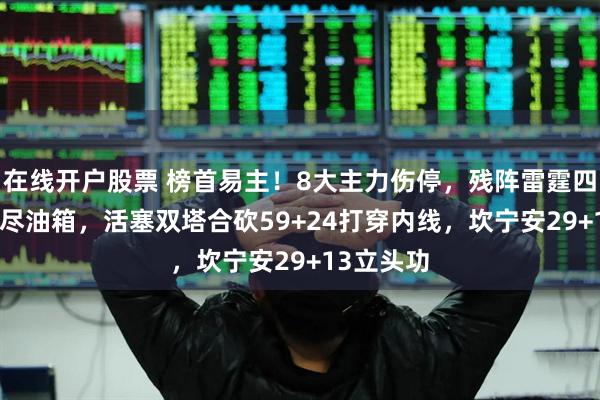 在线开户股票 榜首易主！8大主力伤停，残阵雷霆四人20+燃尽油箱，活塞双塔合砍59+24打穿内线，坎宁安29+13立头功